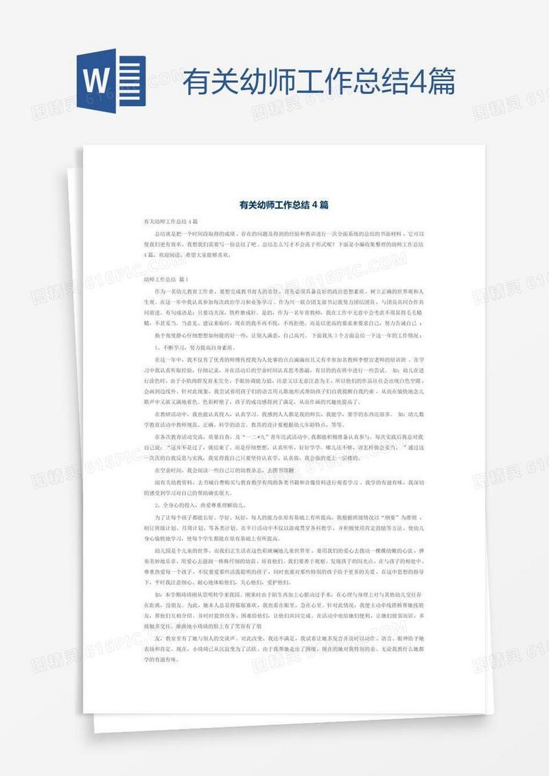 有关幼师工作总结4篇