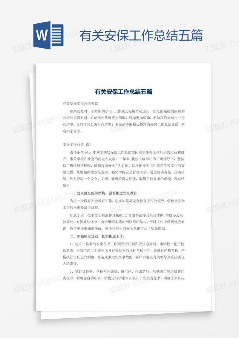 有关安保工作总结五篇