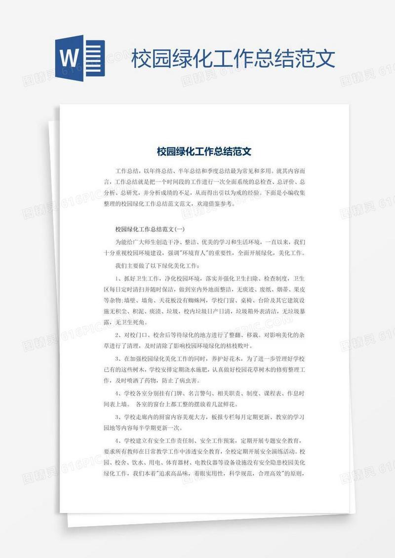 校园绿化工作总结范文