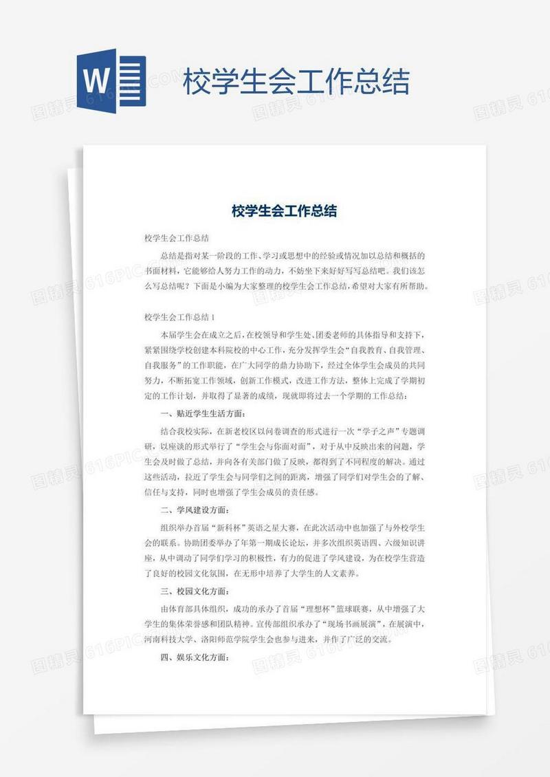 校学生会工作总结