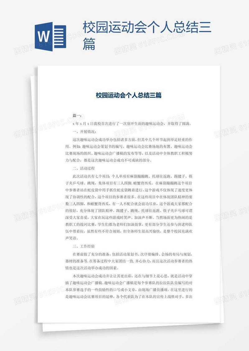 校园运动会个人总结三篇
