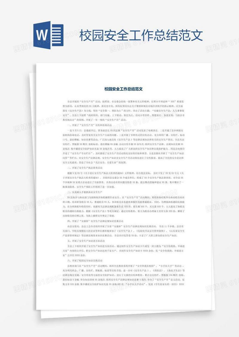 校园安全工作总结范文