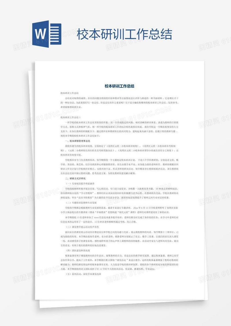 校本研训工作总结