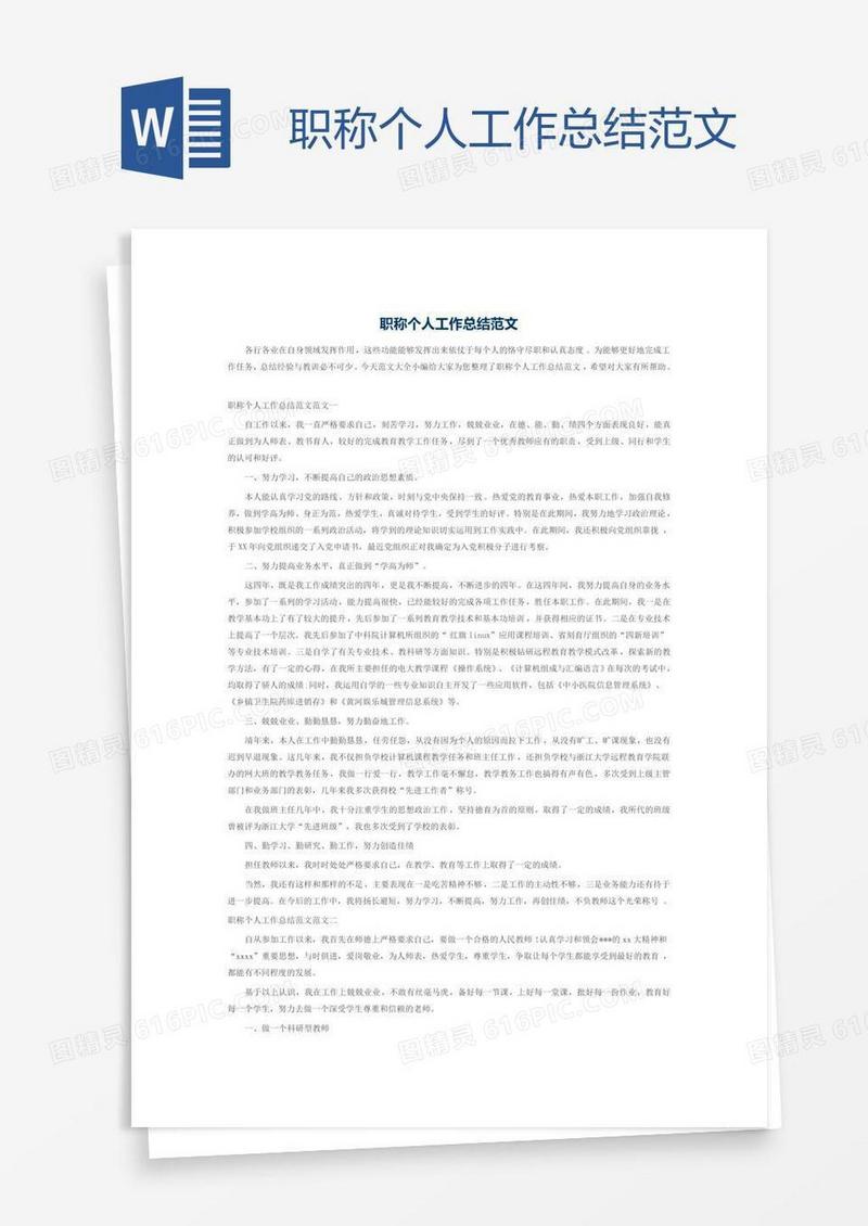 职称个人工作总结范文