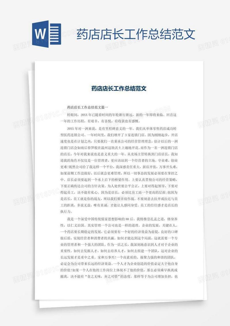 药店店长工作总结范文