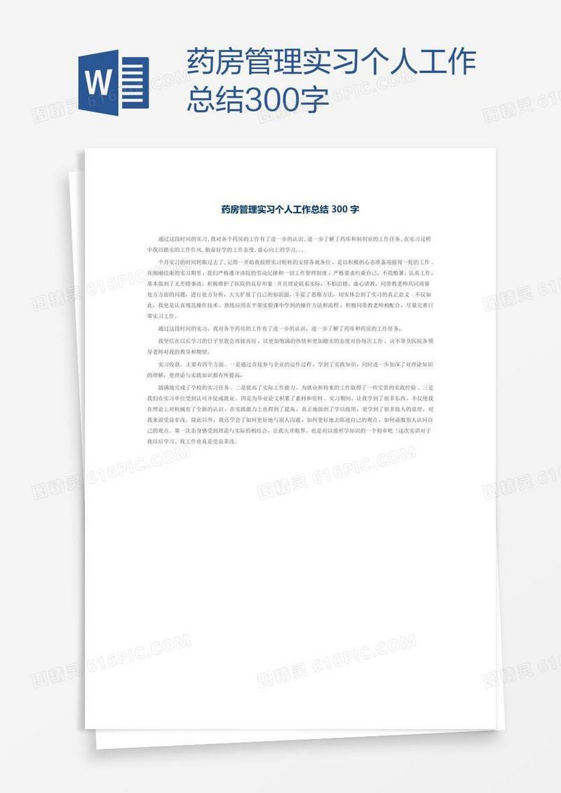 药房管理实习个人工作总结300字