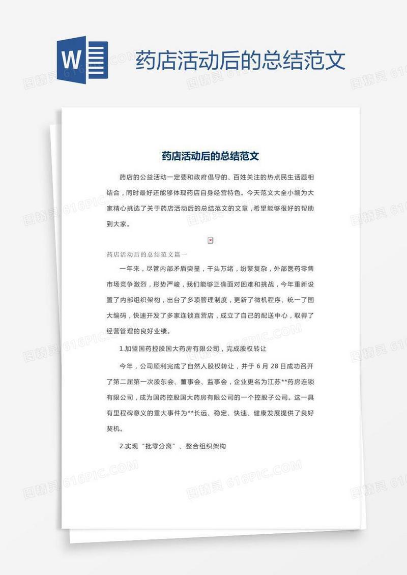 药店活动后的总结范文