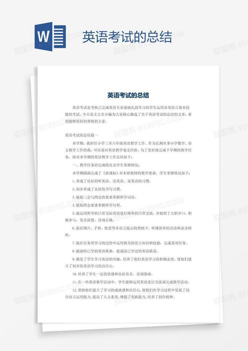 英语考试的总结