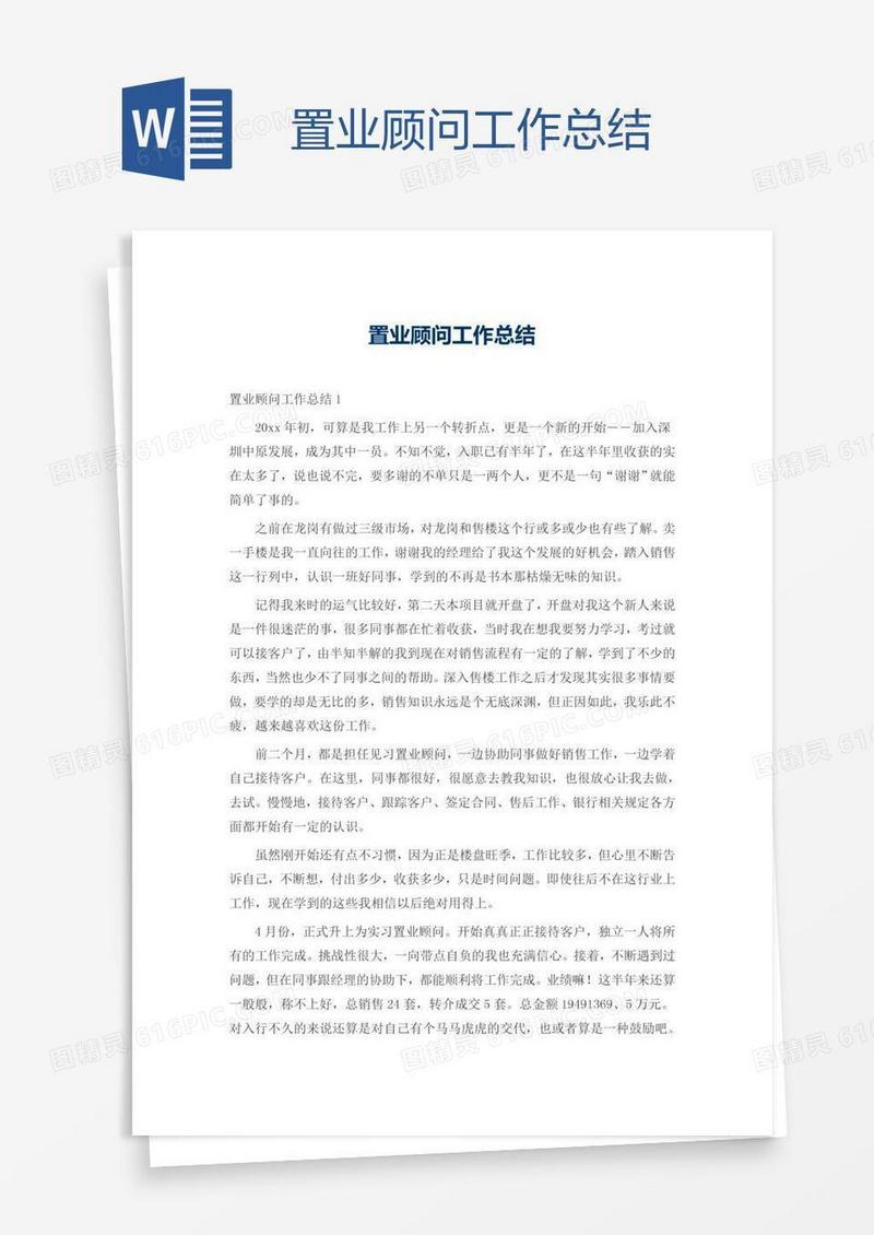 置业顾问工作总结