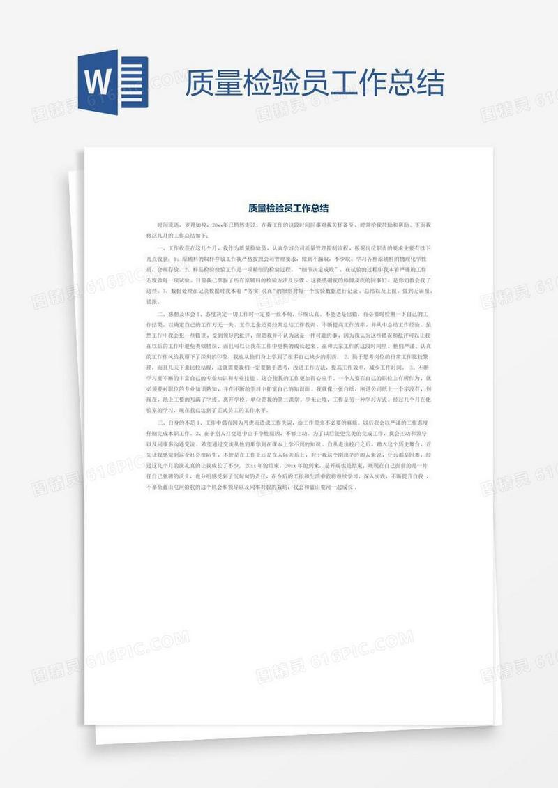 质量检验员工作总结