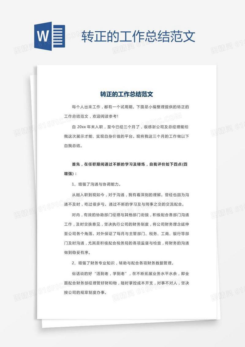 转正的工作总结范文