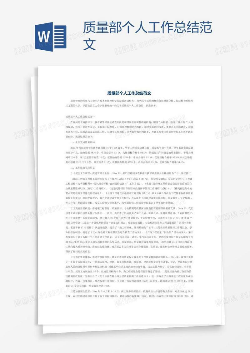 质量部个人工作总结范文