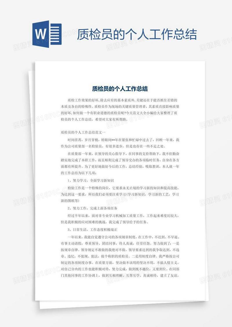 质检员的个人工作总结