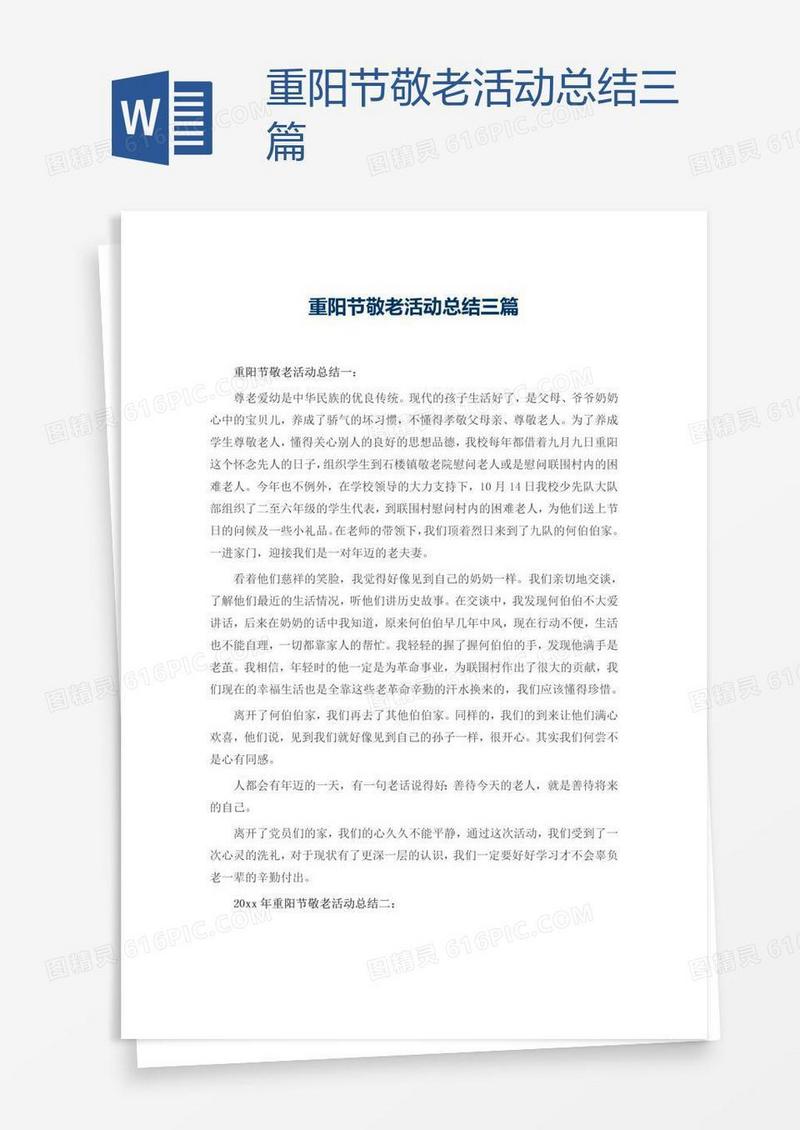 重阳节敬老活动总结三篇