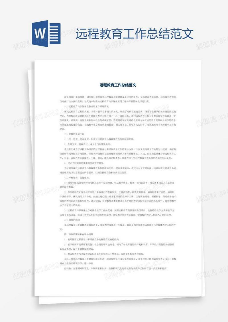 远程教育工作总结范文