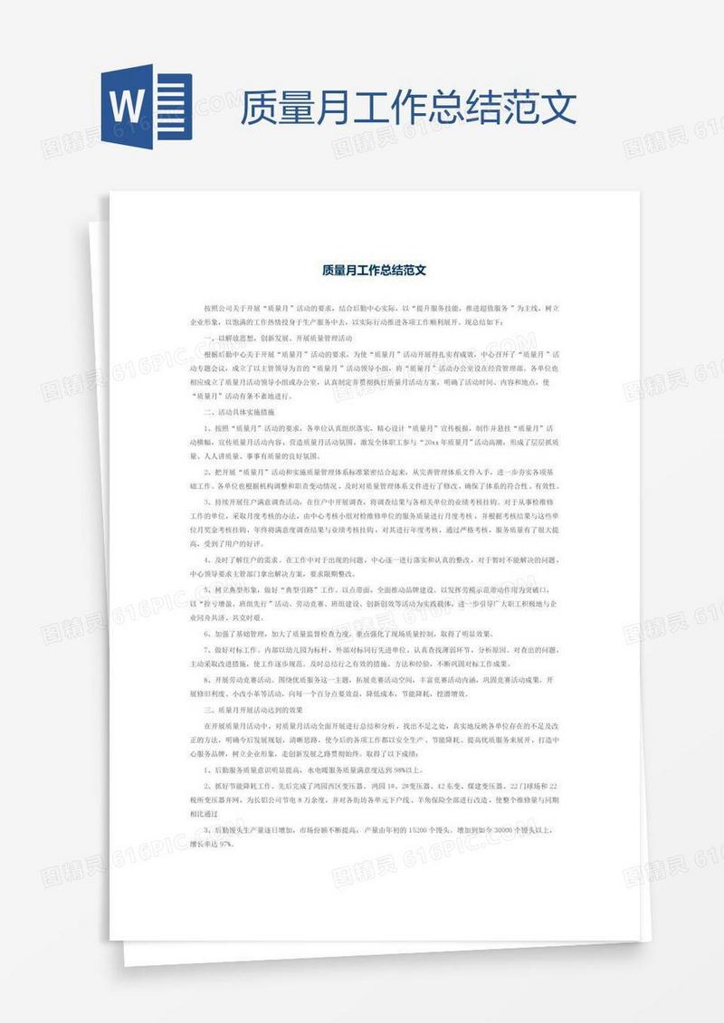 质量月工作总结范文