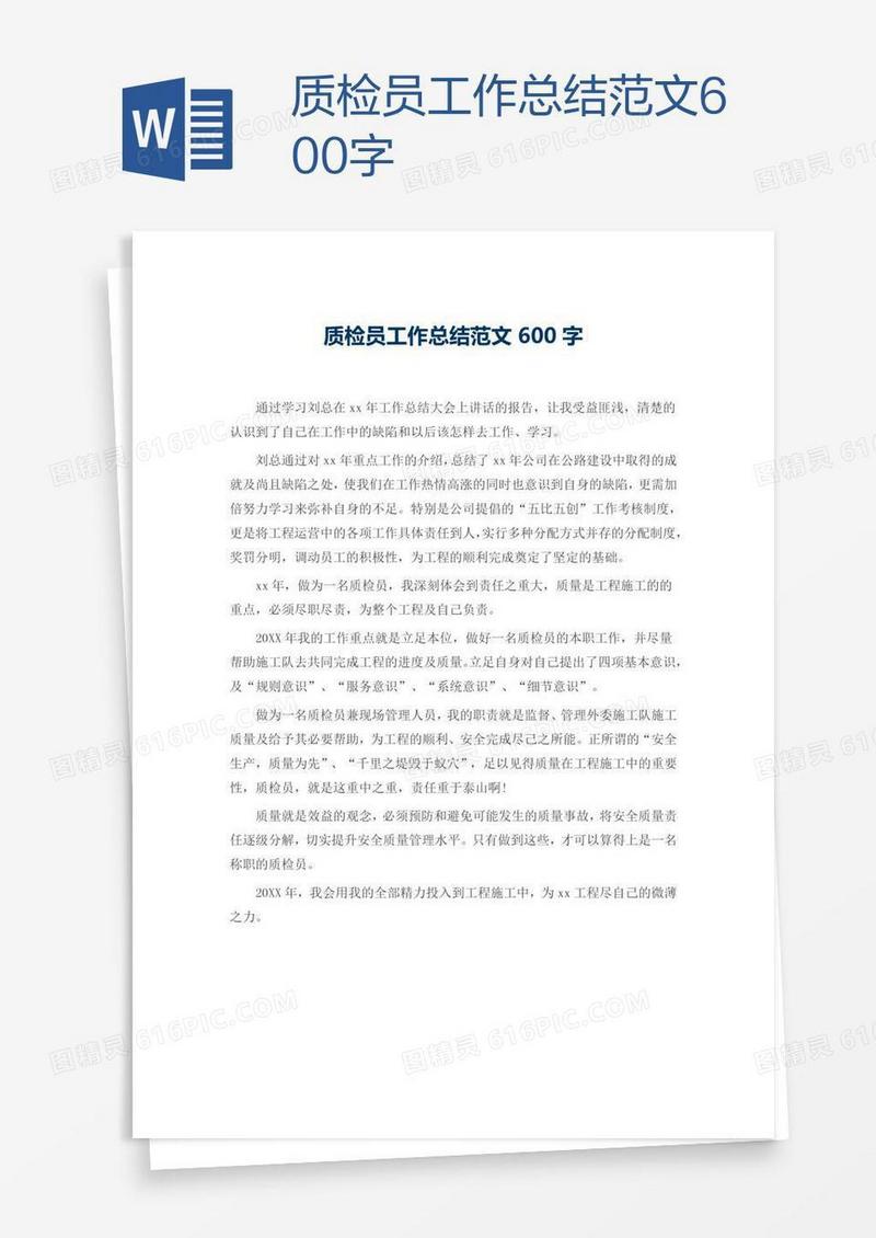 质检员工作总结范文600字