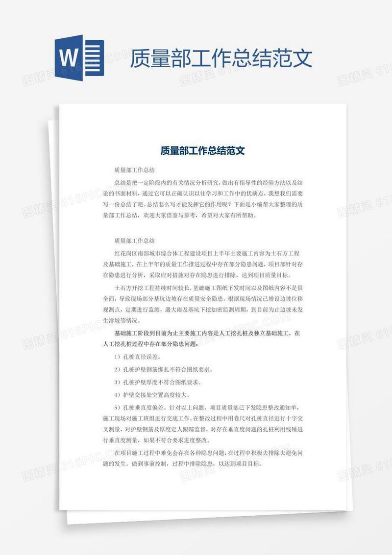 质量部工作总结范文