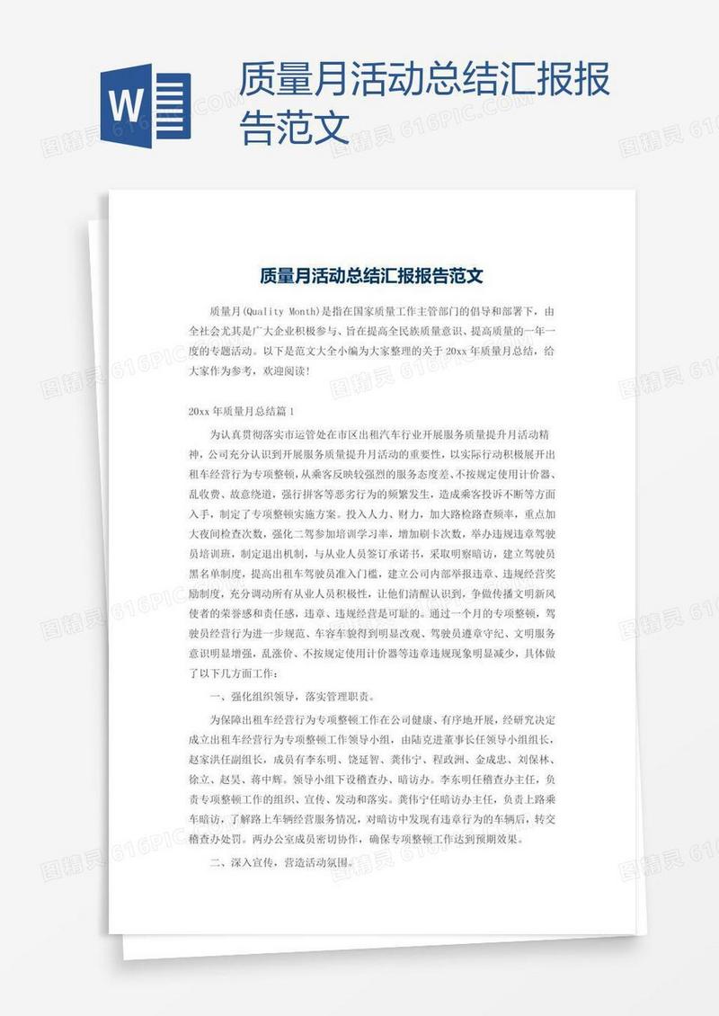 质量月活动总结汇报报告范文