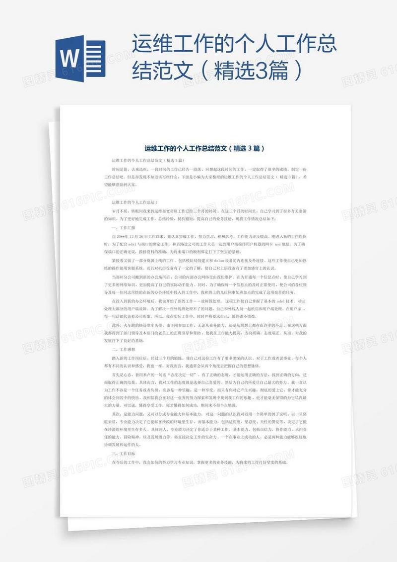 运维工作的个人工作总结范文（精选3篇）