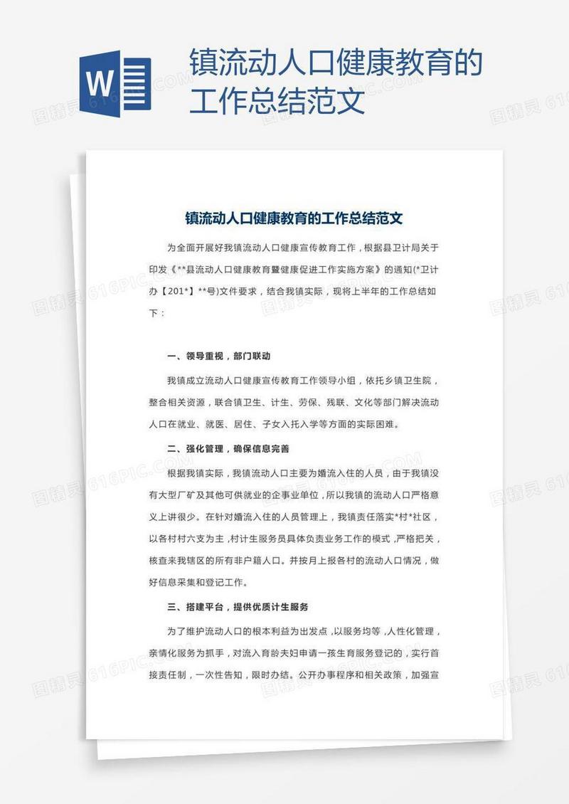 镇流动人口健康教育的工作总结范文