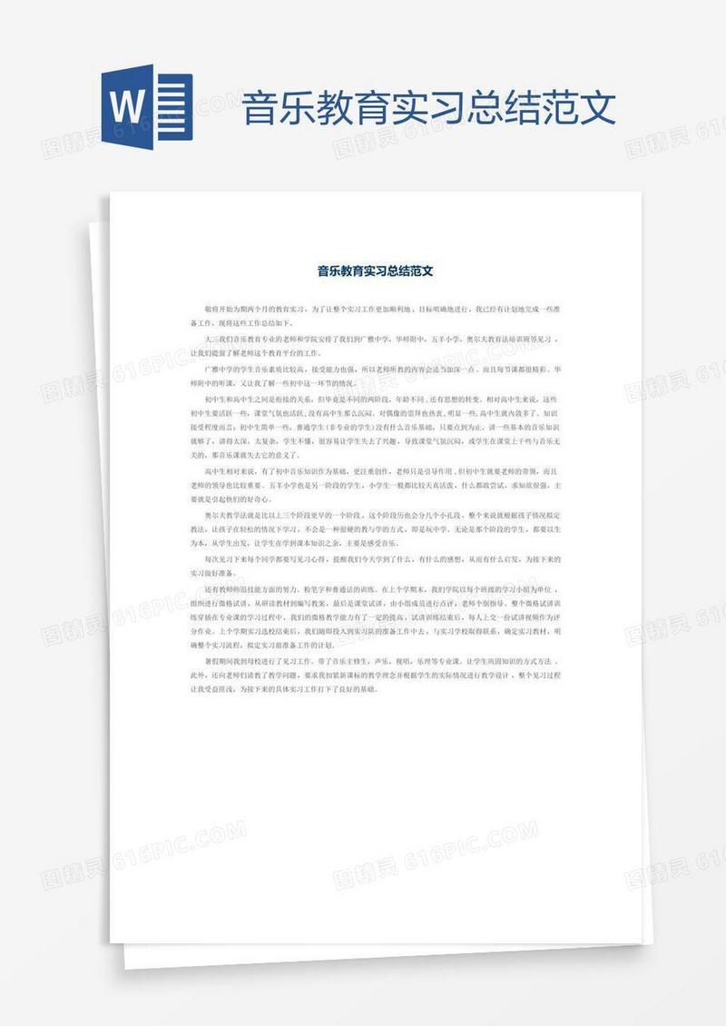音乐教育实习总结范文