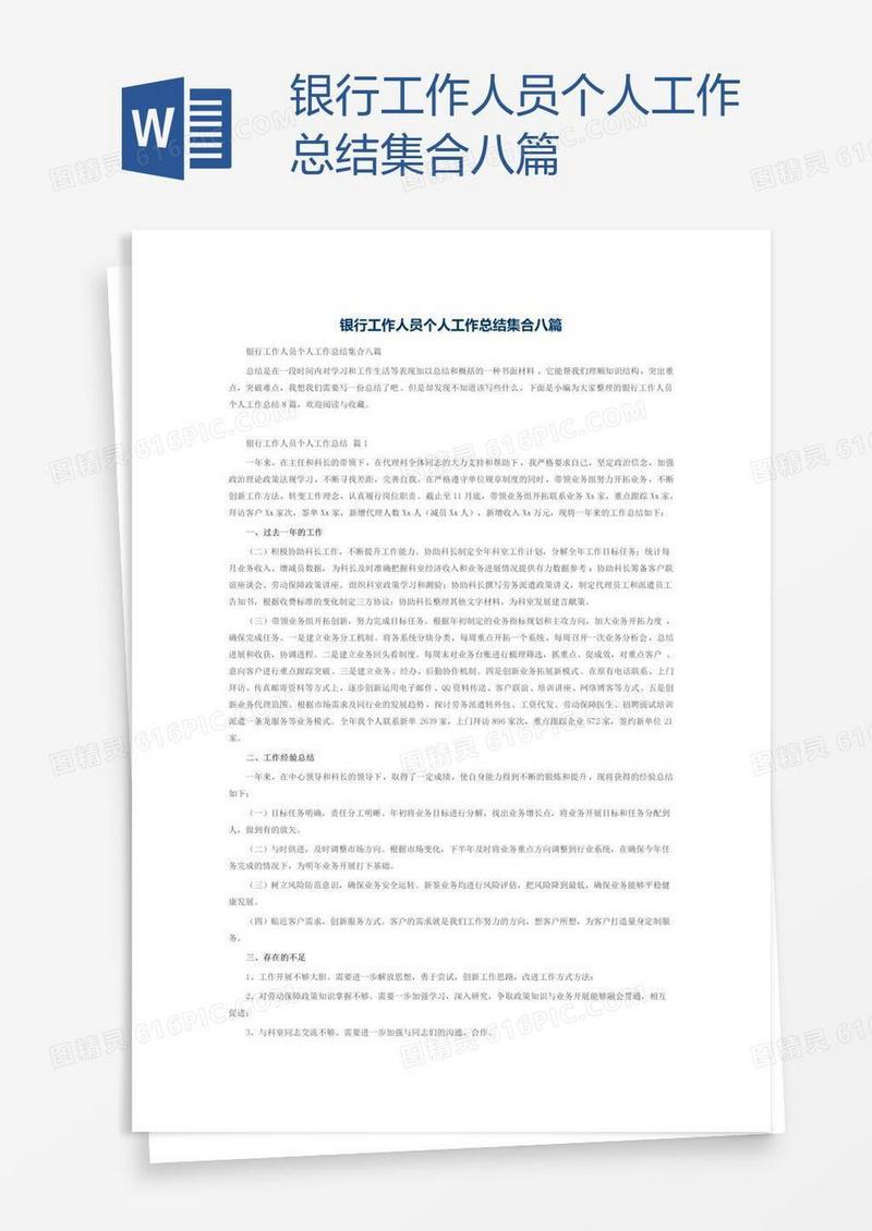 银行工作人员个人工作总结集合八篇