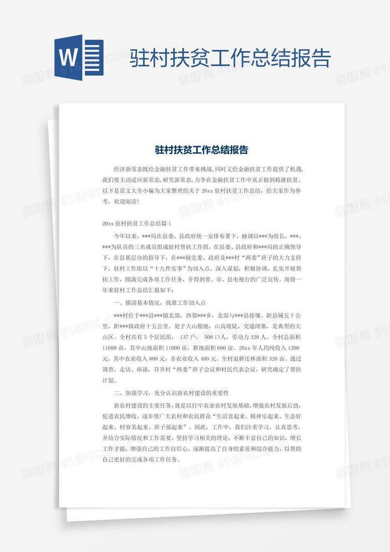 驻村扶贫工作总结报告