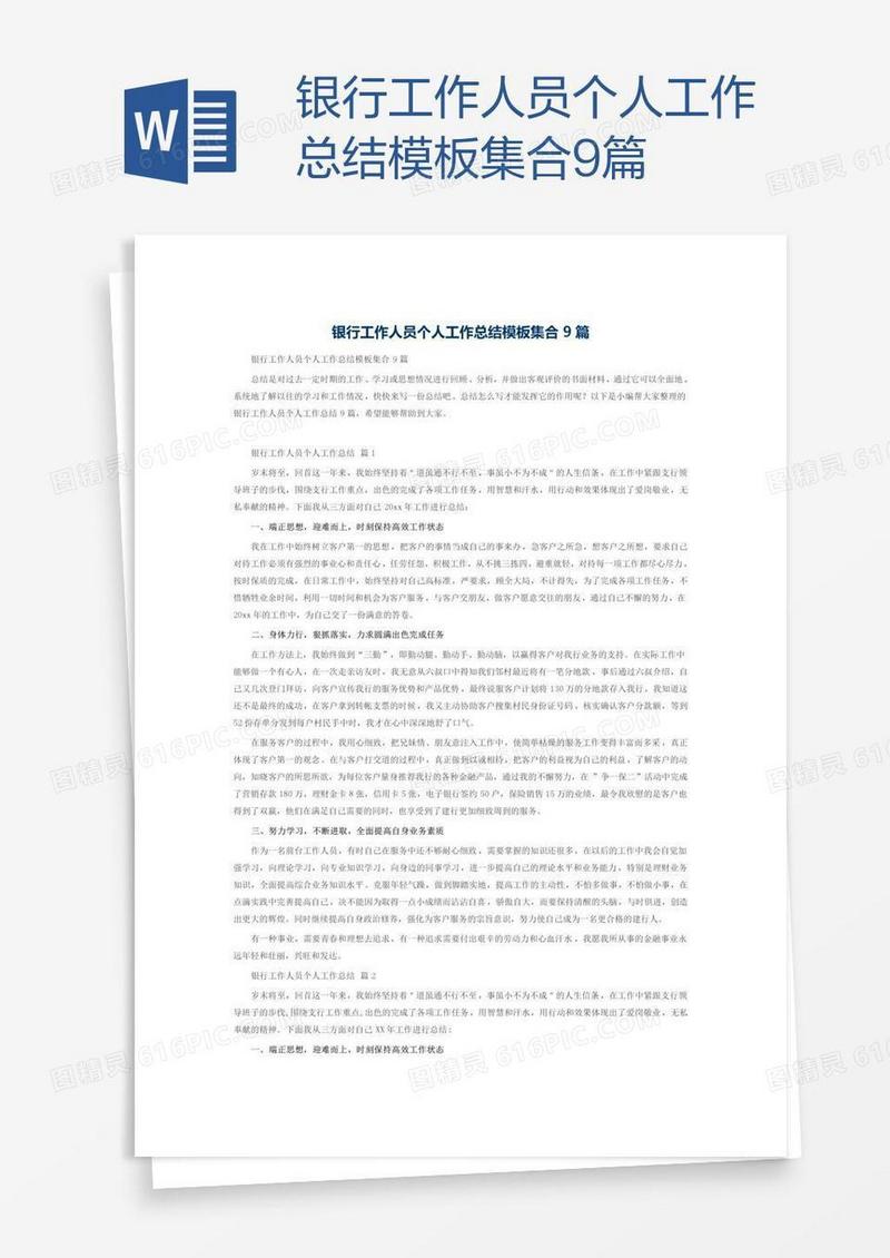 银行工作人员个人工作总结模板集合9篇