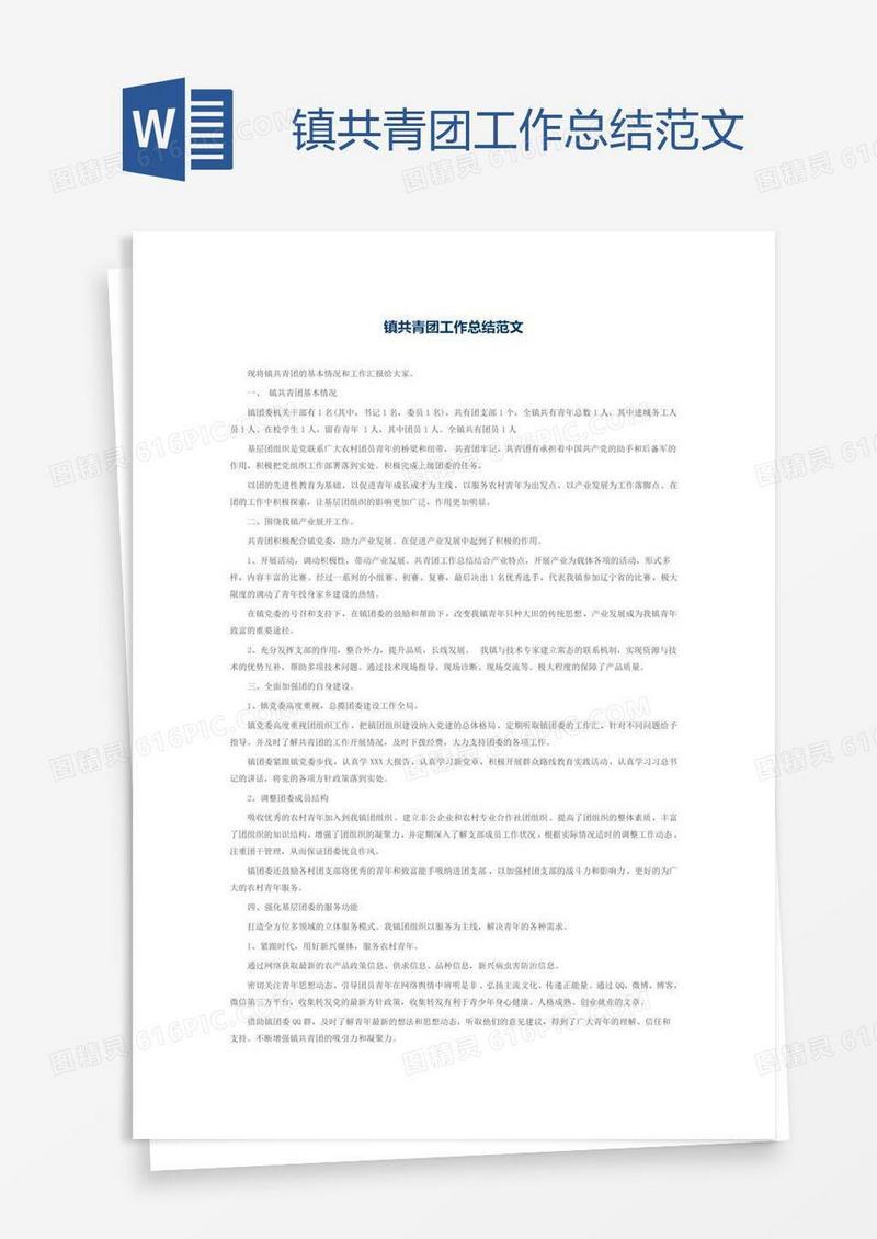 镇共青团工作总结范文