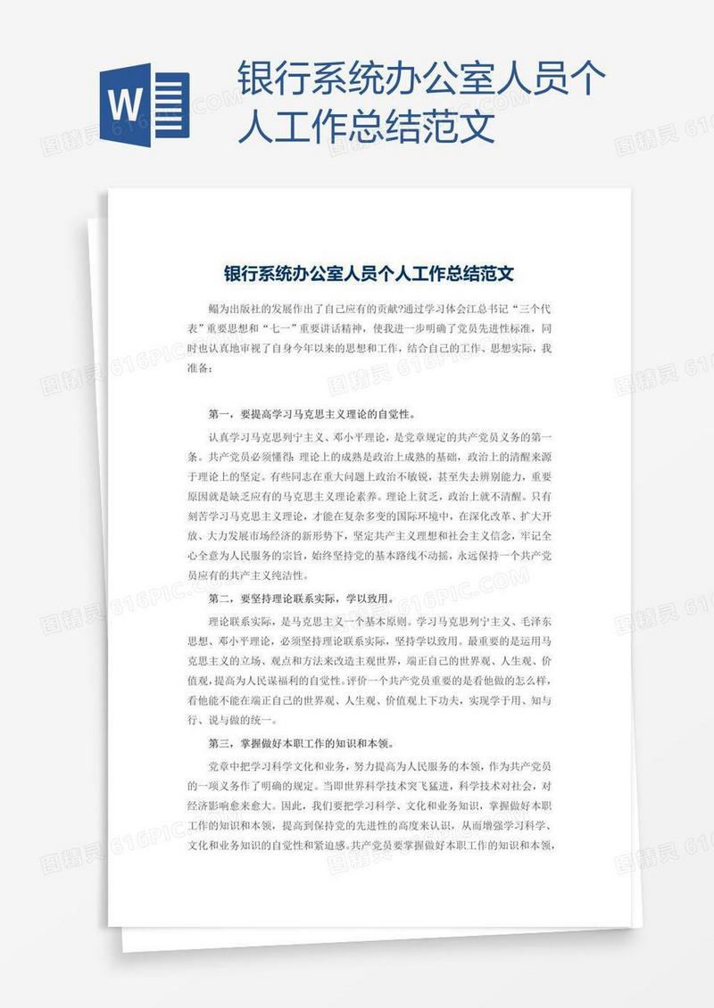 银行系统办公室人员个人工作总结范文
