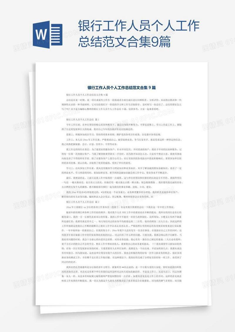 银行工作人员个人工作总结范文合集9篇