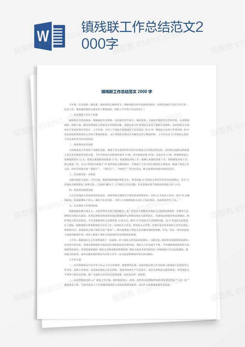 镇残联工作总结范文2000字