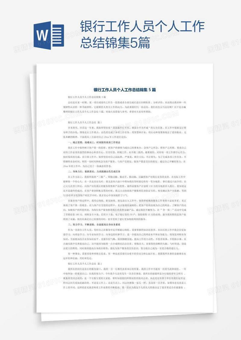 银行工作人员个人工作总结锦集5篇