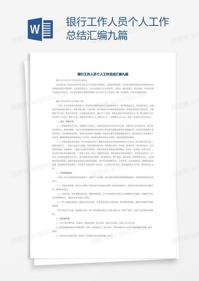 银行工作人员个人工作总结汇编九篇