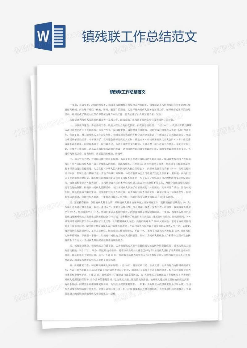镇残联工作总结范文