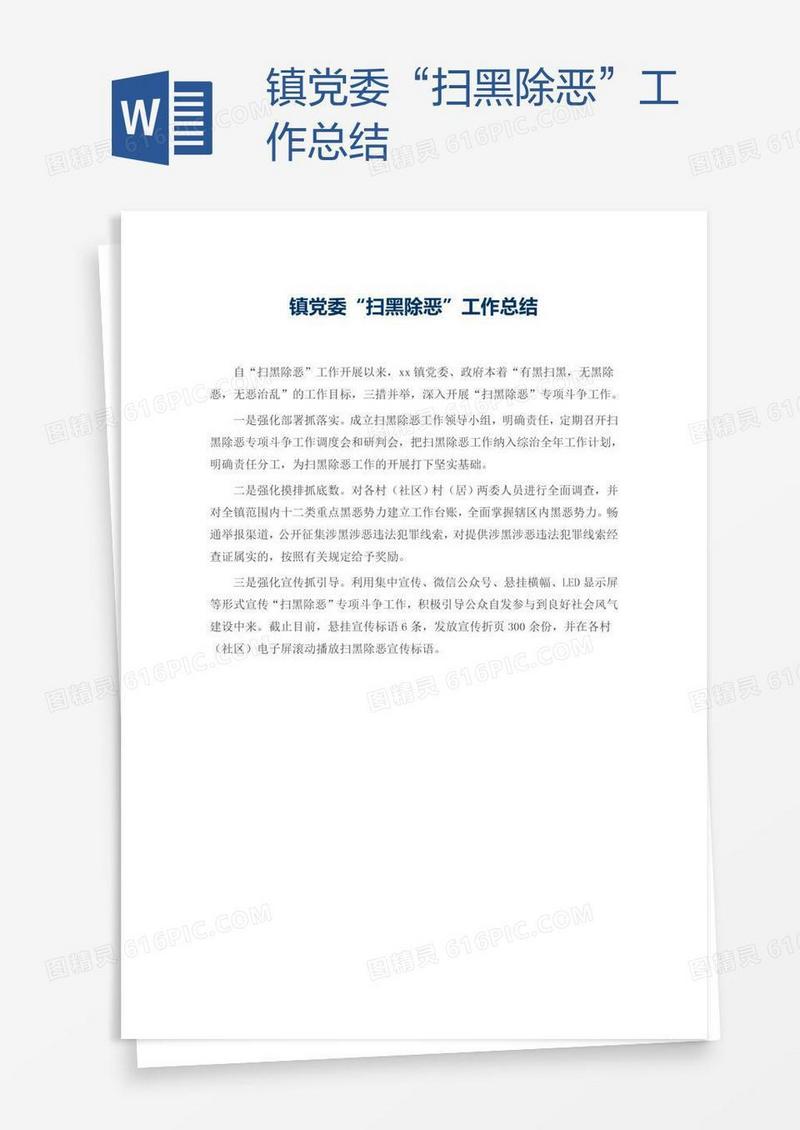 镇党委“扫黑除恶”工作总结