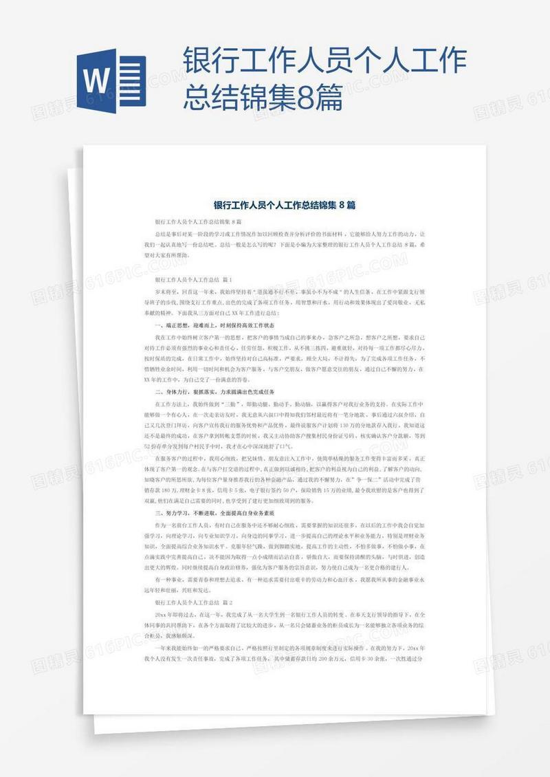 银行工作人员个人工作总结锦集8篇