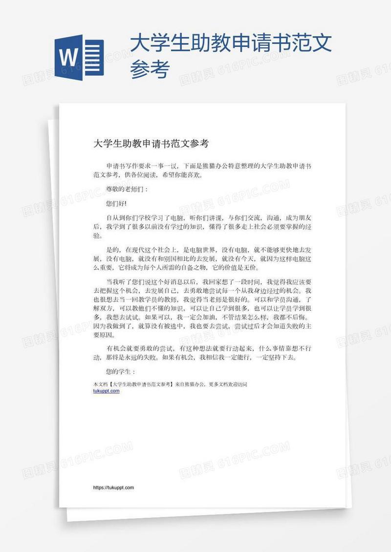 大学生助教申请书范文参考