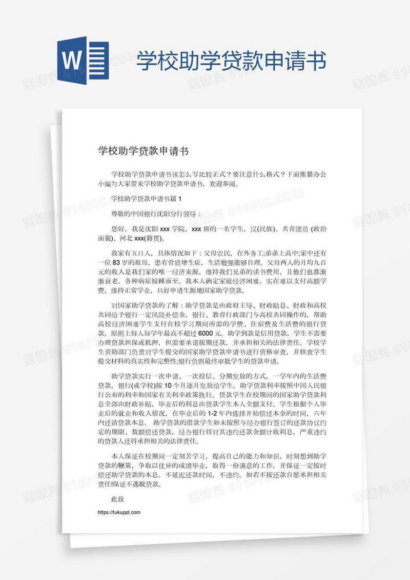 学校助学贷款申请书
