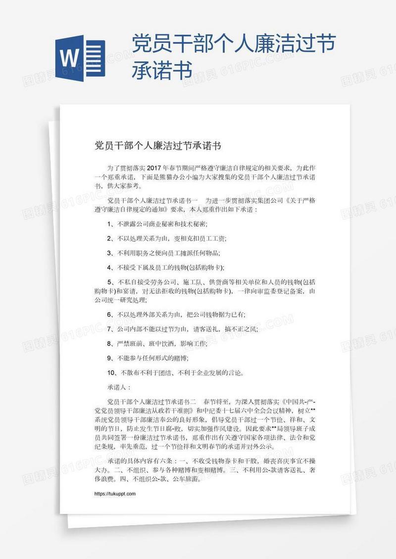 党员干部个人廉洁过节承诺书