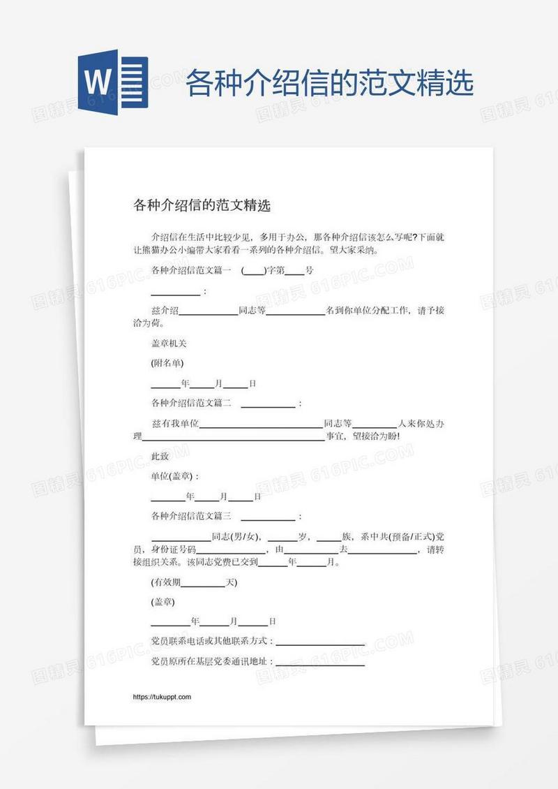 各种介绍信的范文精选