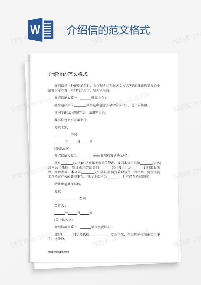 介绍信的范文格式