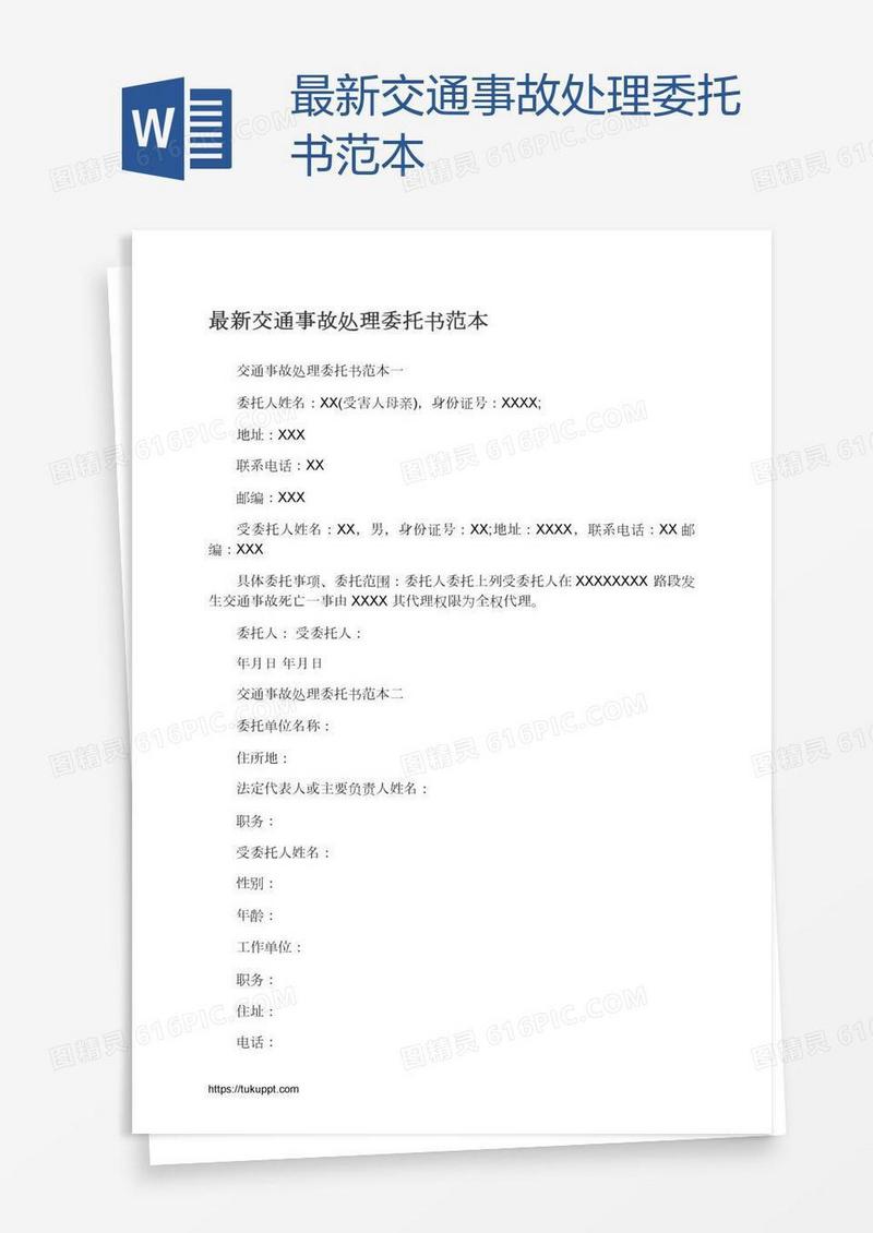 最新交通事故处理委托书范本