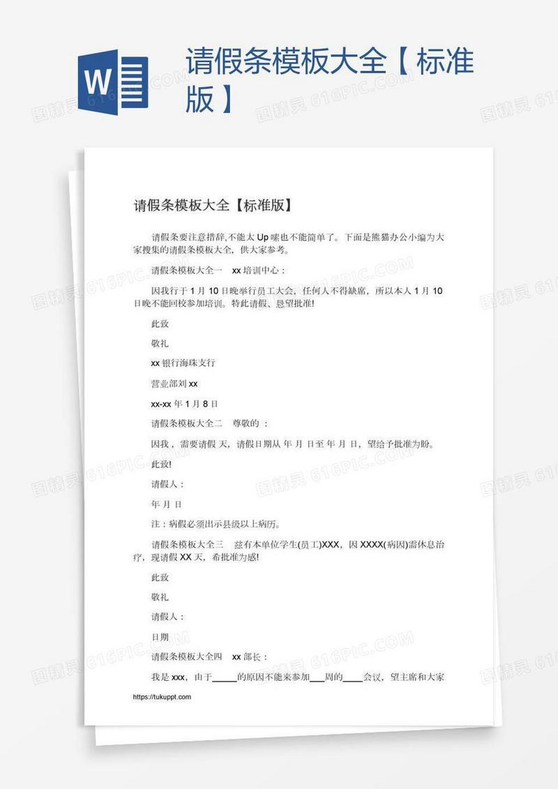 请假条模板大全【标准版】