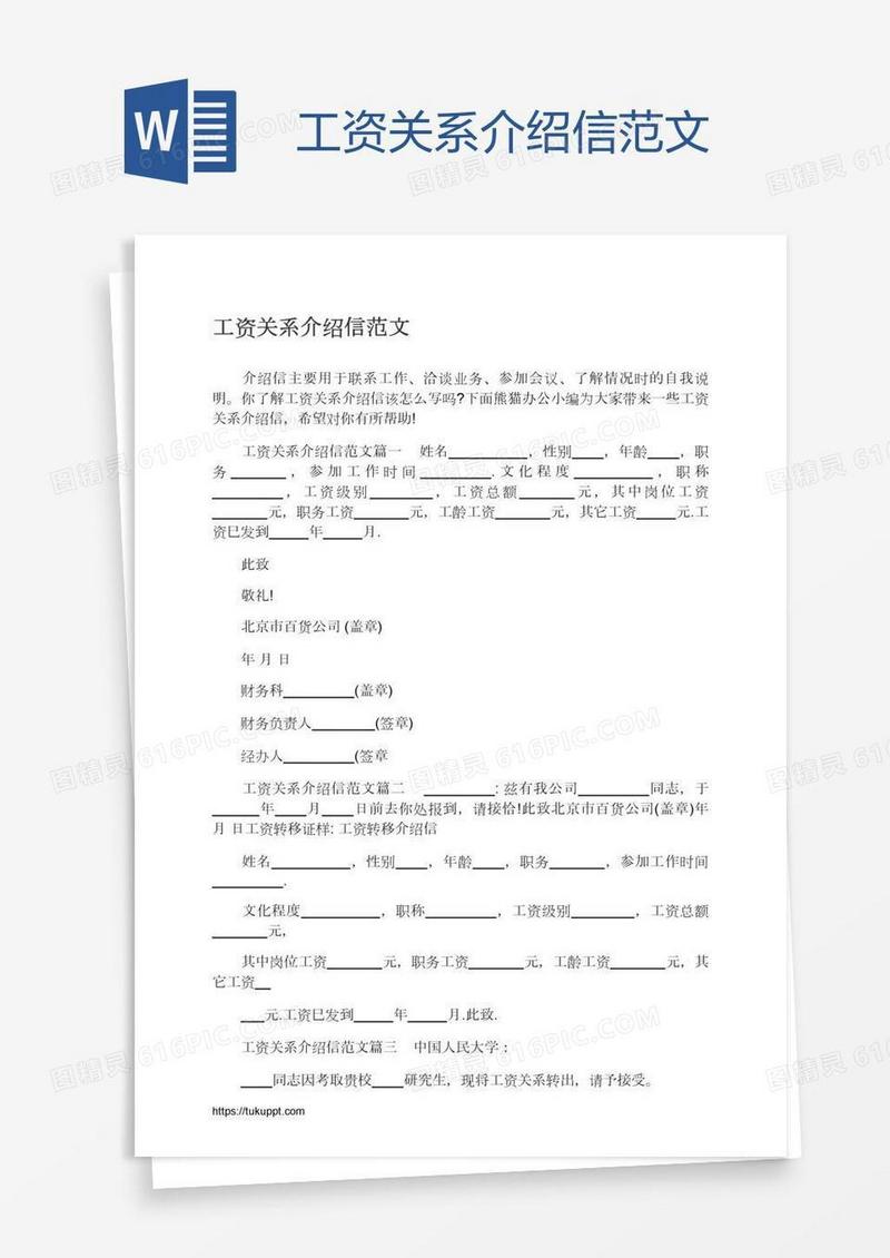 工资关系介绍信范文