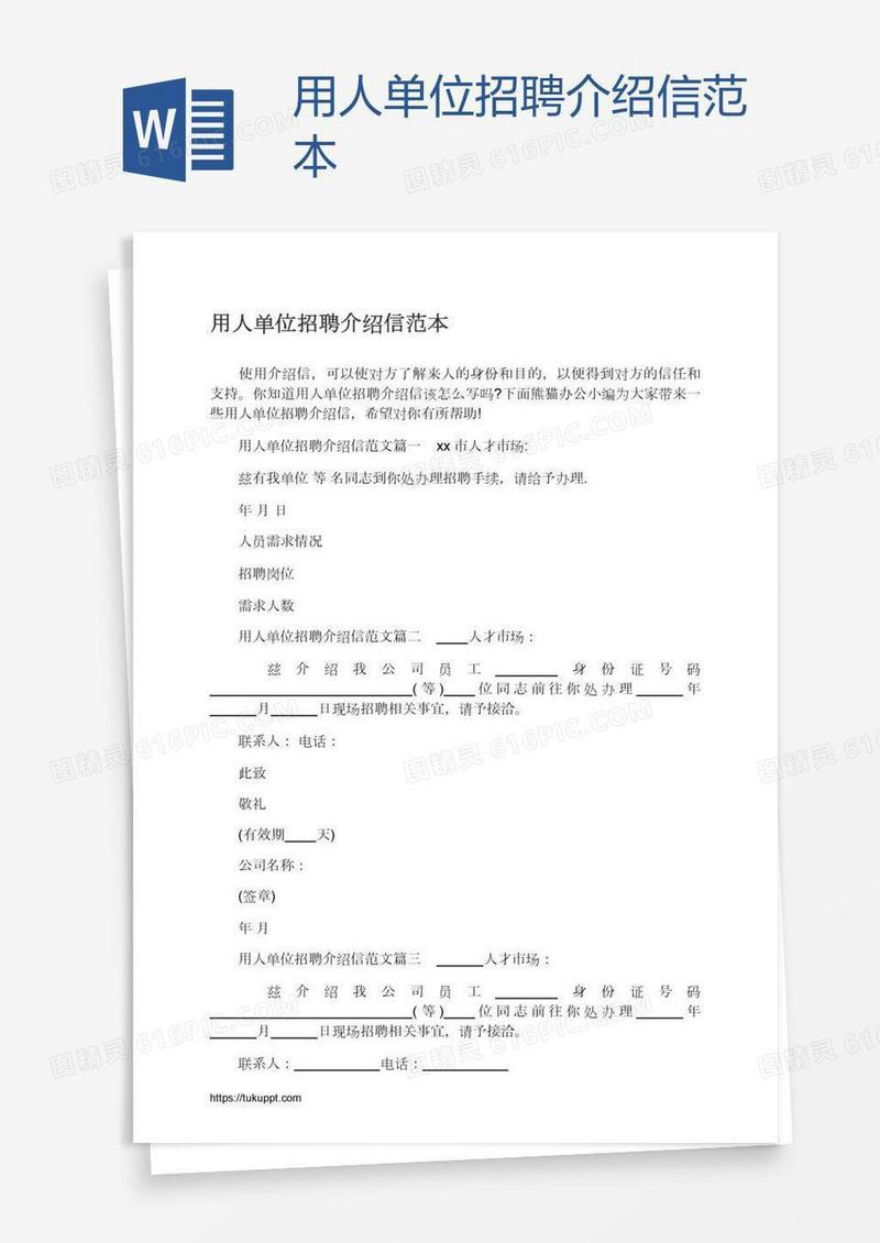 用人单位招聘介绍信范本