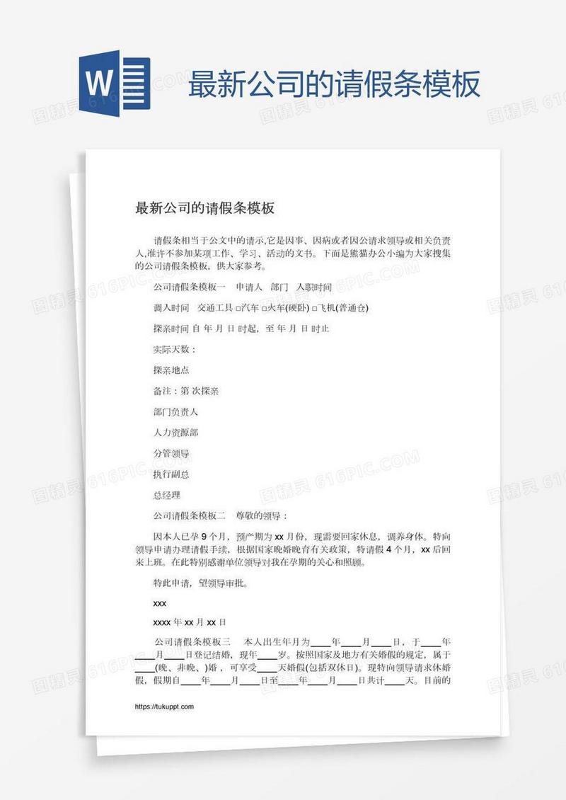 最新公司的请假条模板