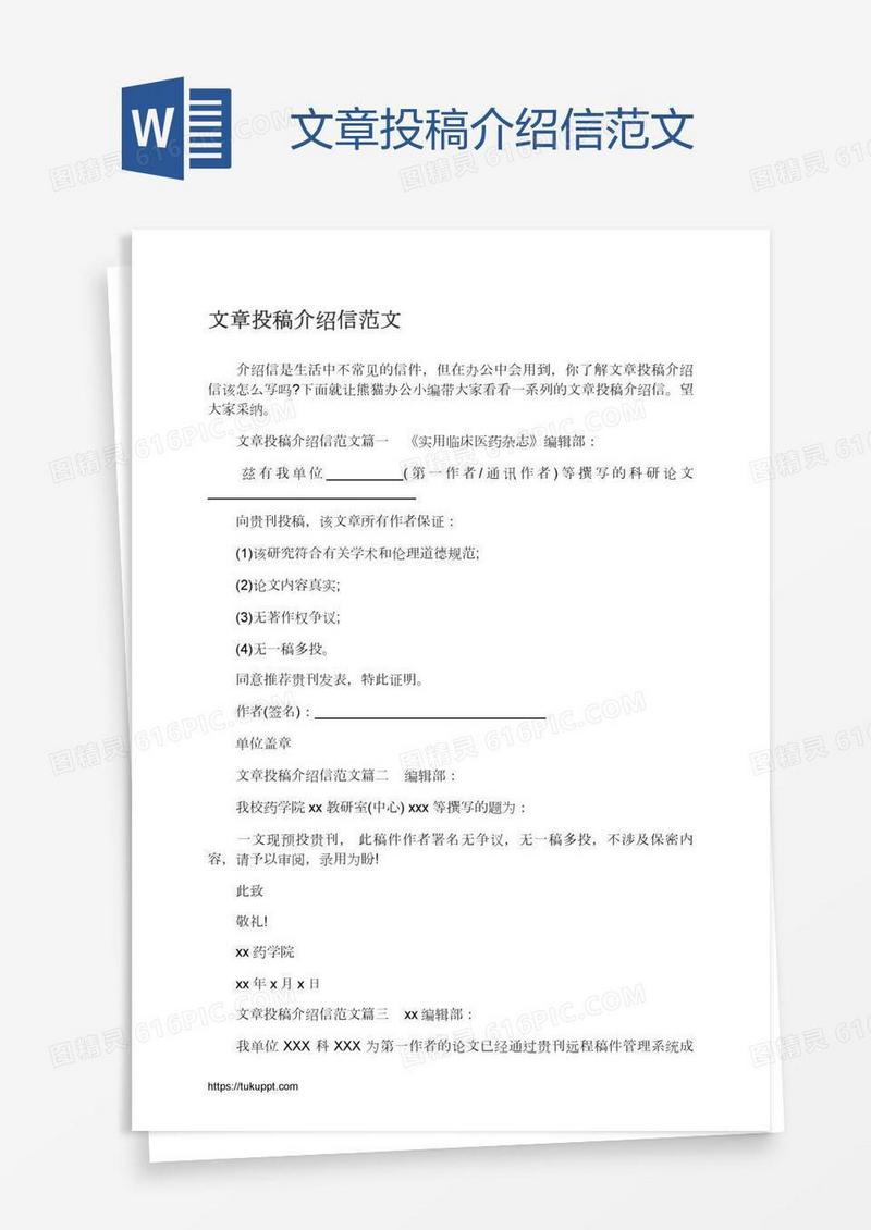 文章投稿介绍信范文