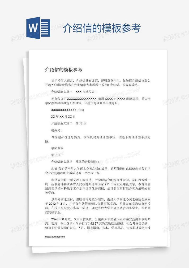 介绍信的模板参考